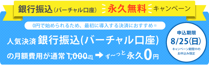 銀行振込(バーチャル口座)キャンペーン