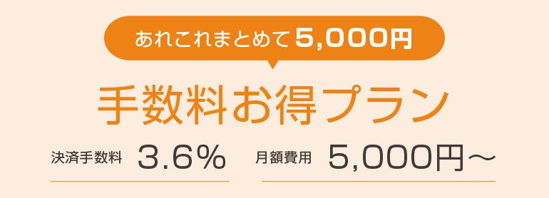 手数料お得プラン