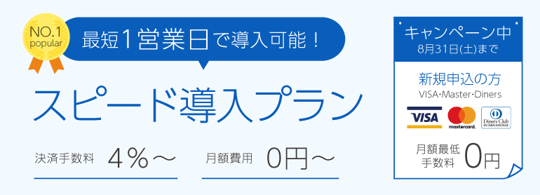 クレジットカード決済 月額最低手数料無料キャンペーン中