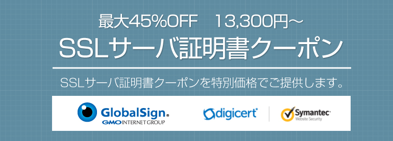 SSLクーポン最大45%off