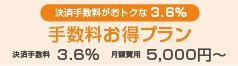 手数料お得プラン