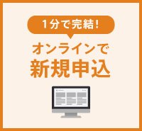 オンラインで新規申込